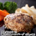 ハンバーグ豚肉姫路 ポーク桃色吐息惣菜ハンバーグ