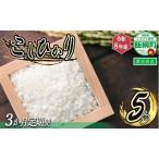 信州 美味しいお米の定期便 5kg×3回