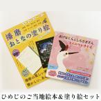 絵本セット ひめじご当地 えほん塗り絵