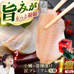 小鯛の笹漬け 匠 プレミアム 大樽180g 1個入り