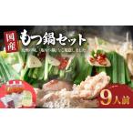 ふるさと納税 ダルム屋名物 国産もつ鍋9人前_塩もつ鍋 9人前 900g 牛モツ 国産 ラーメン 麺 シメ 塩スープ 薬味 セット もつ鍋 職人 仕込み 相.. 福岡県久留米市