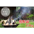 キャンプや焚火にぴったり 熊野薪 13kg