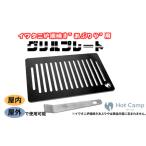 イワタニ炉端焼き”あぶりや”用グリルプレート