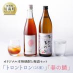 オリジナル本格焼酎 トロントロン 25度