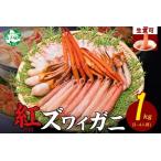 ふるさと納税 3207. 紅ズワイ 蟹しゃぶ ビードロ 1kg 生食 紅ずわい カニしゃぶ かにしゃぶ 蟹 カニ ハーフポーション しゃぶしゃぶ 鍋 海鮮 .. 北海道弟子屈町