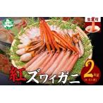 ふるさと納税 2264.  紅ズワイ 蟹しゃぶ ビードロ 2kg 生食可 紅ずわい カニしゃぶ かにしゃぶ 蟹 カニ ハーフポーション しゃぶしゃぶ 鍋 海.. 北海道弟子屈町