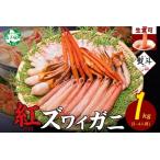 ふるさと納税 3193. 無地熨斗 紅ズワイ 蟹しゃぶ ビードロ 1kg 生食可 紅ずわい カニしゃぶ かにしゃぶ ハーフポーション しゃぶしゃぶ 鍋 海.. 北海道弟子屈町