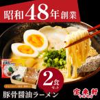 宝来軒ラーメン2食セット 麺 麺類 ラーメン