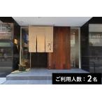 老松ひさ乃 特産品ランチ ディナー共通コース 2名様