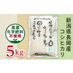 25-8S051 長岡産 有機栽培 コシヒカリ5kg