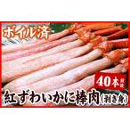 ふるさと納税 ボイル紅ズワイガニ棒肉(剥き身)40本 A-56025 北海道根室市