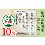 25-8S101 長岡産 有機栽培 コシヒカリ10kg