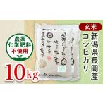 25-8G101 長岡産 有機栽培 コシヒカリ10kg