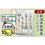 25-8G103 長岡産 有機栽培 コシヒカリ10kg