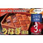 3ヶ月定期便 三河一色産 備長炭手焼き 昭和9年創業