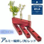 アルミ一輪挿し 角 5ヶ組