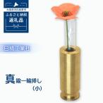 職人仕上げの真鍮製 一輪挿し 小サイズ