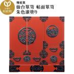 仙台箪笥 帖面箪笥 朱色漆塗り