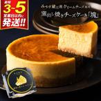 チーズケーキ 塊 窯出し焼き みやぎ蔵王産クリームチーズ使…