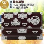 仙台箪笥 三.五尺横長箪笥70 木地呂漆塗り