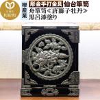 仙台箪笥 彫金手打金具 舟箪笥 黒呂漆塗り