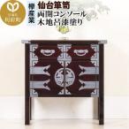 仙台箪笥 両開コンソール 木地呂漆塗り