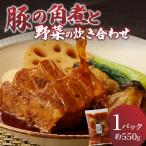 豚の角煮と野菜の炊き合わせ 約550g