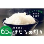 ほたるの灯り 白米 6.5kg