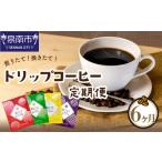 ふるさと納税 煎りたて、挽きたて!ドリップコーヒー4種50袋 6ヶ月定期便  コーヒーセット 【010C-012】 大阪府泉南市