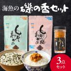 海魚の磯の香セット ふりかけ ご飯のお供