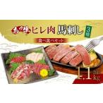 Yahoo! Yahoo!ショッピング(ヤフー ショッピング)ふるさと納税 あか牛 ヒレ肉 800g （6枚前後）・馬刺し 300g （赤身100g霜降り100gたてがみ100g） 食べ比べセット 熊本県高森町
