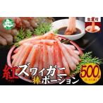ふるさと納税 2951. 蟹 紅ズワイ 棒ポーション 500g 生食可 むき身 カット済 紅ずわい カニ かに 棒肉 剥き身 殻むき 生 刺身 鍋 食べやすい .. 北海道弟子屈町