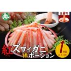 ショッピングカニ むき身 ふるさと納税 2039. 蟹 紅ズワイ 棒ポーション 1kg 生食可 むき身 カット済 紅ずわい カニ かに 棒肉 剥き身 殻むき 生 刺身 鍋 食べやすい 海.. 北海道弟子屈町