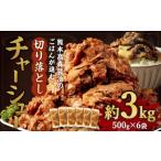 熊本高森醤油のご飯がすすむ 切り落としチャーシュー 約3kg