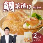 楽縁 鯛茶漬け 出汁付き 2パック