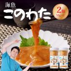 海魚 このわた 55g×2瓶