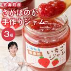 いちごジャム 200g×3個