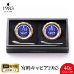 宮崎キャビア1983 バエリ 40g