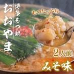 もつ鍋 おおやま みそ味 2人前