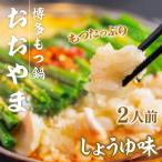 もつ鍋 おおやま しょうゆ味 2人前