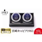 宮崎キャビア1983 60g