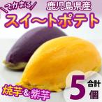でかまるスイートポテト 焼芋&紫芋 計5個