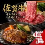 佐賀牛スライス&丸福ハンバーグセット