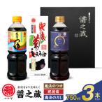 マルヤ醤の蔵 3本セット _U94-0007