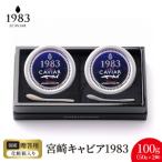 宮崎キャビア1983 100g