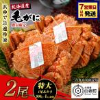 冷凍ボイル毛ガニ 900g-1kg前後 2尾