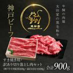 神戸牛 牛肉 すき焼き用 神戸牛切り落とし肉 500g 400gセット