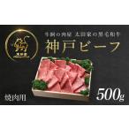 ふるさと納税 神戸牛 焼肉用 500g 牛肉 黒毛和牛 太田家 兵庫県朝来市