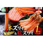 ふるさと納税 3398. 蟹 ズワイ 500g 紅ズワイ 500g 計1kg 食べ比べ セット 生食 カニ かに ずわい 紅ずわい 鍋 しゃぶしゃぶ 海鮮 送料無料 北.. 北海道弟子屈町