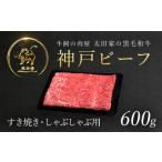 ふるさと納税 神戸牛 すき焼き・しゃぶしゃぶ用 600g AS8C7-ASGS2 兵庫県 朝来市 神戸牛 神戸ビーフ 牛肉 お肉 肉 黒毛和牛 国産和牛 国産牛 和.. 兵庫県朝来市